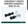 Ремкомплект главного тормозного цилиндра g-brake gk-346