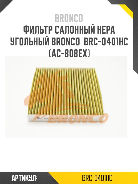 Фильтр салонный hepa угольный bronco  brc-0401hc  (ac-808ex)