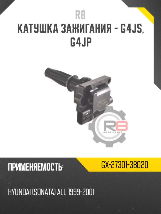 Катушка зажигания - g4js, g4jp r8 gx-27301-38020