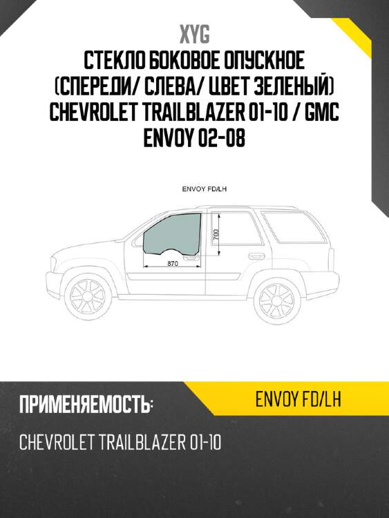 Стекло боковое опускное спереди xyg envoy fd/lh