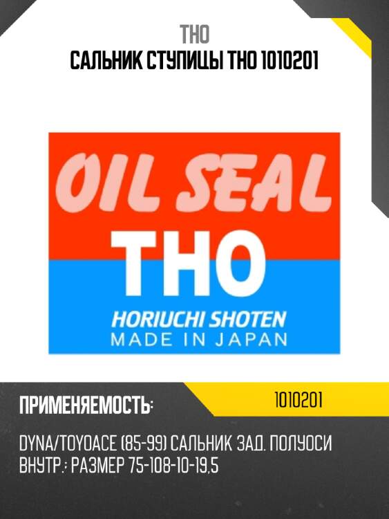 Сальник ступицы tho 1010201