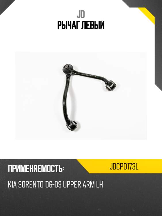 Рычаг  левый jd jdcp0173l