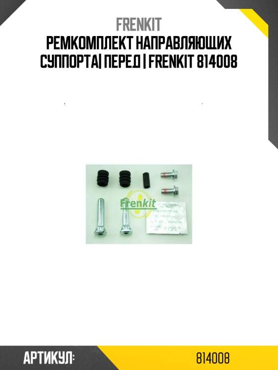 Ремкомплект направляющих суппорта| перед | frenkit 814008