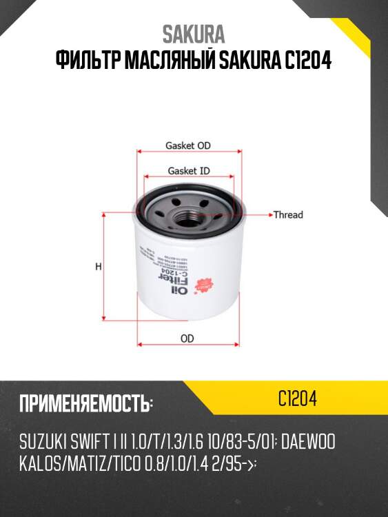 Фильтр масляный  daihatsu pyzar 1,6 1998 - 2002  daihatsu terios 1,3 2001 -  c1204 sakura
