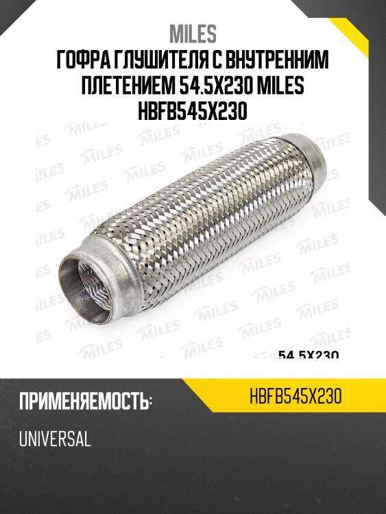 Труба гофрированная (гофра) внутренним плетением 54.5x230 (bosal 265-333) hbfb54.5x230 miles