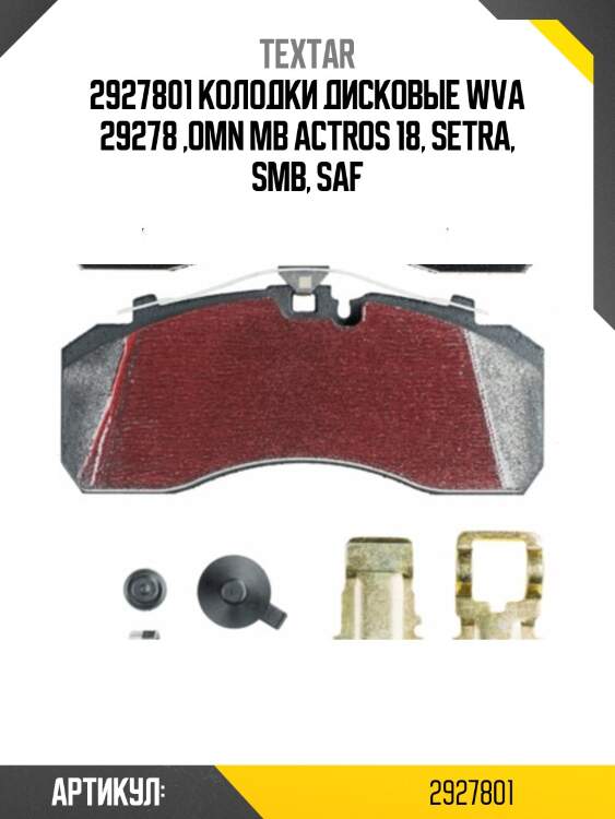 2927801 колодки дисковые wva 29278 ,omn mb actros 18, setra, smb, saf
