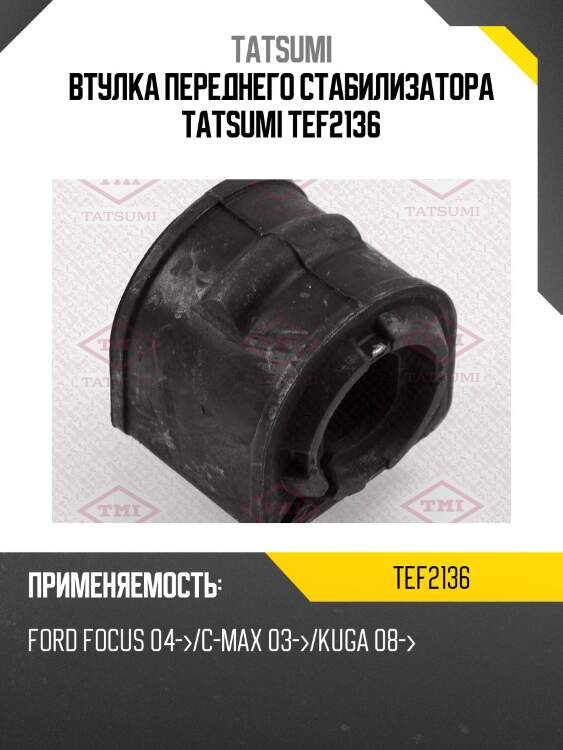 Втулка переднего стабилизатора tatsumi tef2136