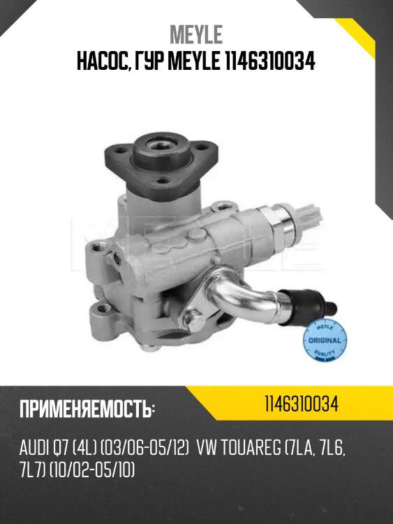 Насос, гур meyle 1146310034