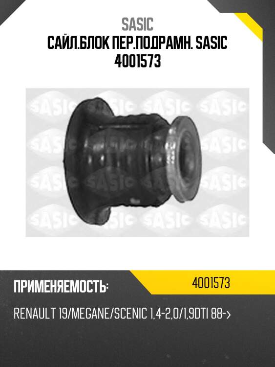 Сайл.блок пер.подрамн. sasic 4001573