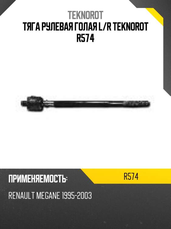 Тяга рулевая голая l/r teknorot r574