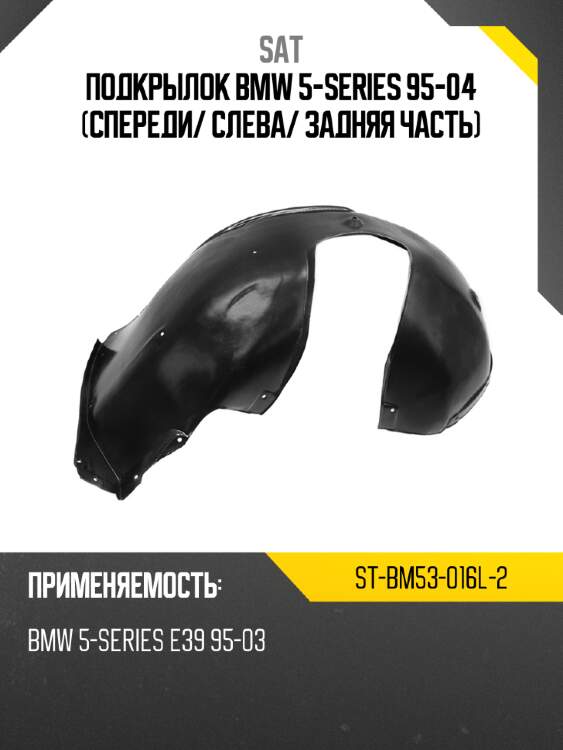 Подкрылок bmw 5-series 95-04 спереди sat st-bm53-016l-2