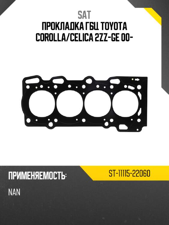 Прокладка гбц toyota corolla sat st-11115-22060