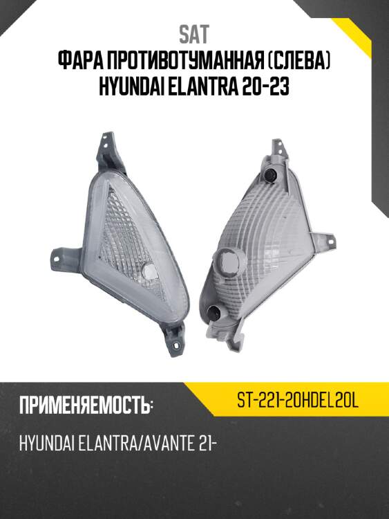 Фара противотуманная слева hyundai elantra 20-23 sat st-221-20hdel20l