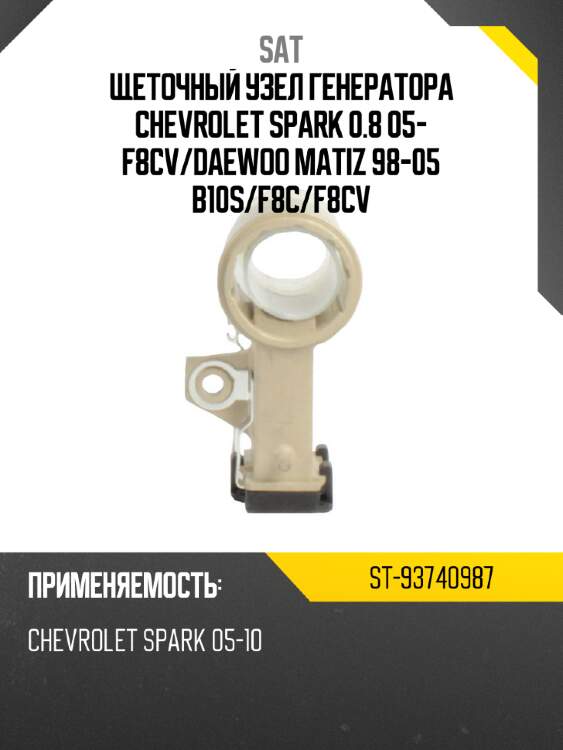 Щеточный узел генератора CHEVROLET SPARK 0.8 05- F8CV SAT ST-93740987