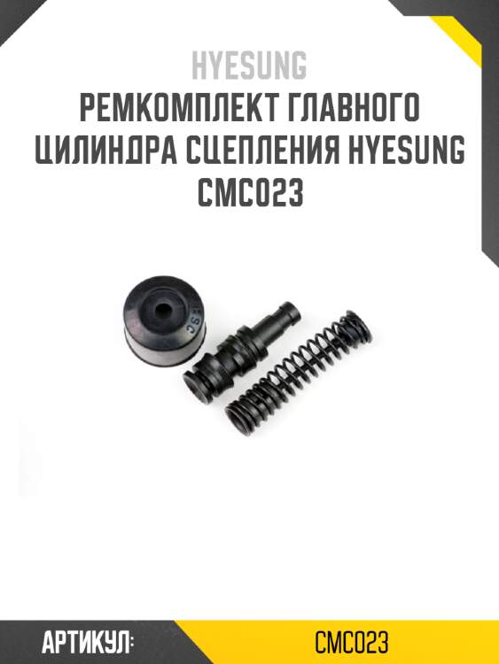 Ремкомплект главного цилиндра сцепления hyesung  cmc023