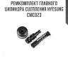 Ремкомплект главного цилиндра сцепления hyesung  cmc023