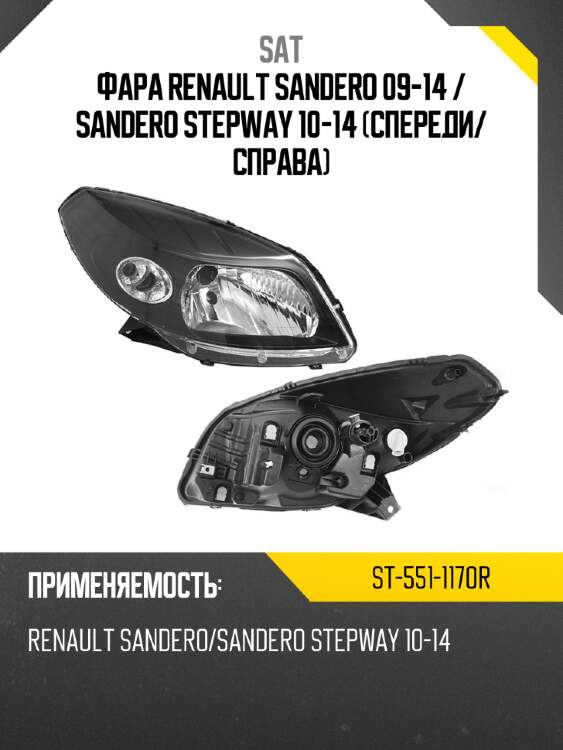 Фара renault sandero 09-14  sat st-551-1170r