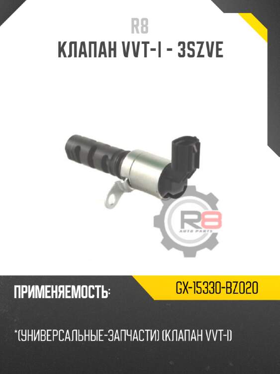 Клапан vvt-i - 3szve
