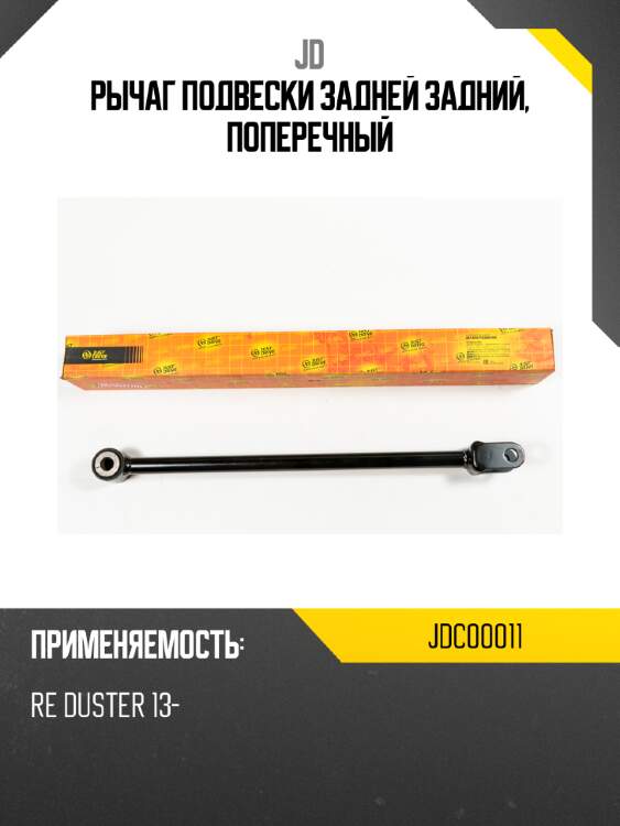 Рычаг подвески задней задний, поперечный jd jdc00011