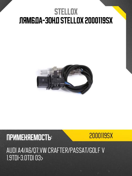 Лямбда-зонд, audi a4/a6/q7, vw crafter/passat/golf v 1.9tdi-3.0tdi 03-