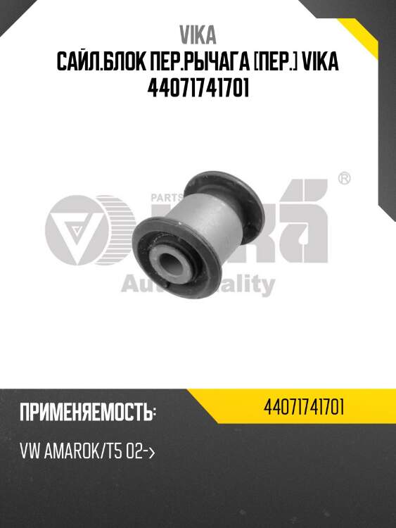Сайл.блок пер.рычага [пер.] vika 44071741701