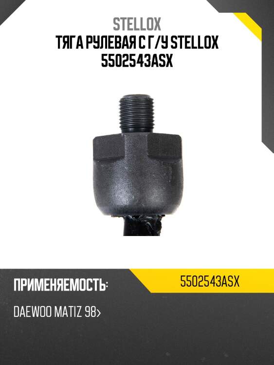 Тяга рулевая с г/у stellox 5502543asx