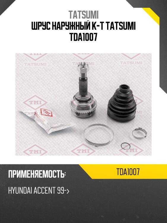 Шрус наружный к-т tatsumi tda1007