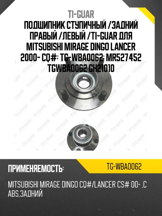 Подшипник ступичный /задний правый /левый /ti-guar для mitsubishi mirage dingo lancer 2000- cq#  tg-wba0062  mr527452 tgwba0062 gh21010