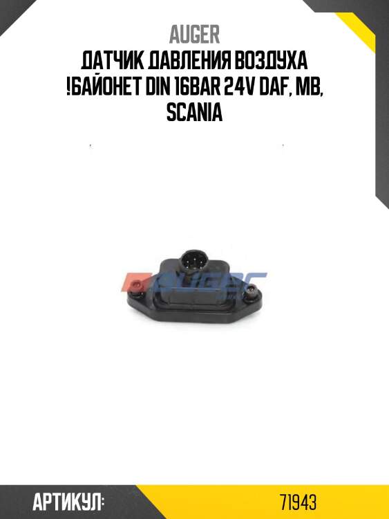 Датчик давления воздуха !байонет din 16bar 24v \daf, mb, scania