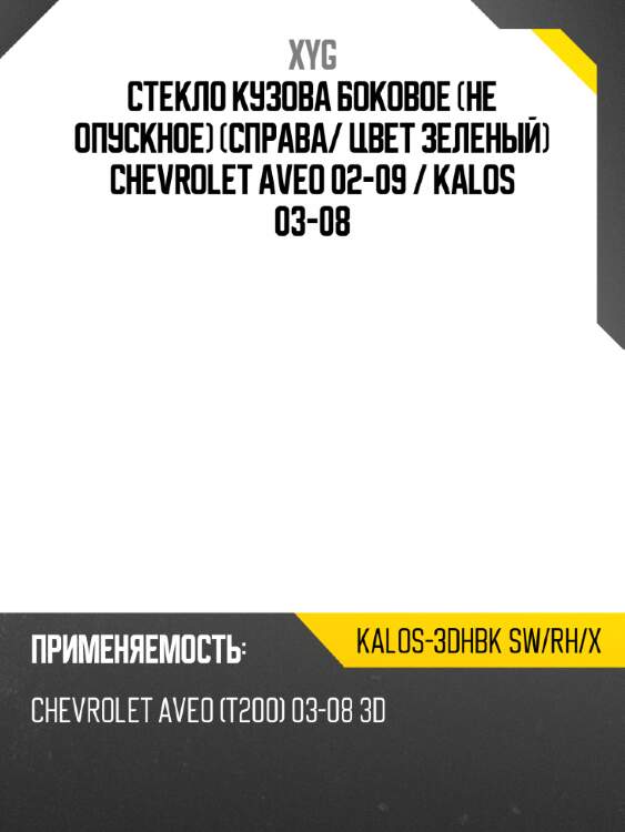 Стекло кузова боковое не опускное справа xyg kalos-3dhbk sw/rh/x