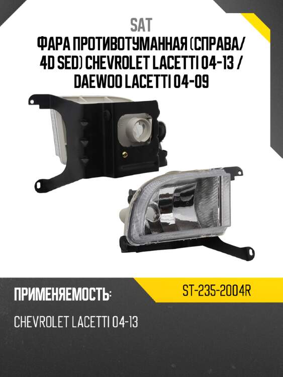 Фара противотуманная справа sat st-235-2004r