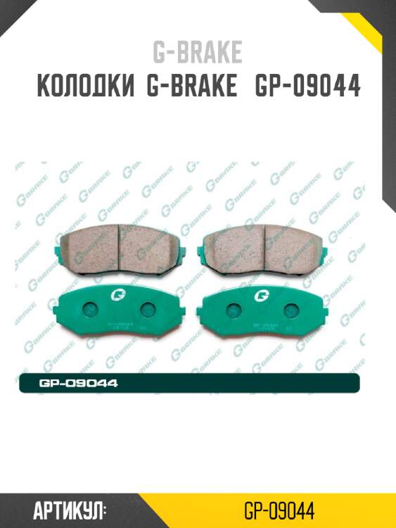 Колодки  g-brake   gp-09044