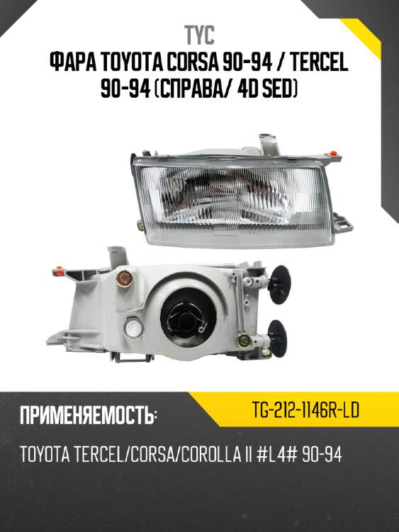 Фара toyota corsa 90-94  tyc tg-212-1146r-ld