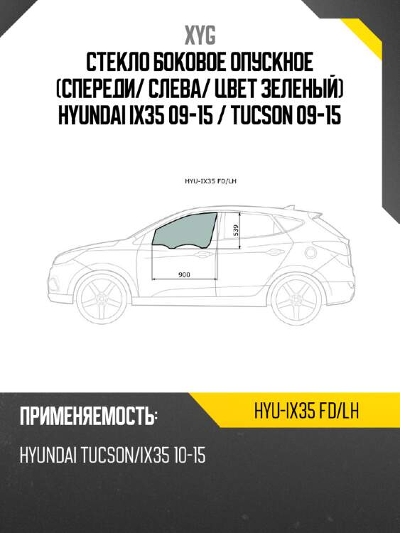 Стекло боковое опускное спереди xyg hyu-ix35 fd/lh