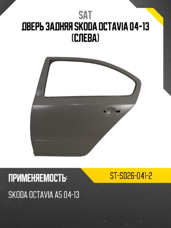 Дверь задняя skoda octavia 04-13 слева sat st-sd26-041-2