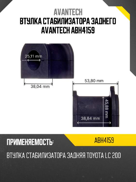 Втулка стабилизатора заднего avantech abh4159