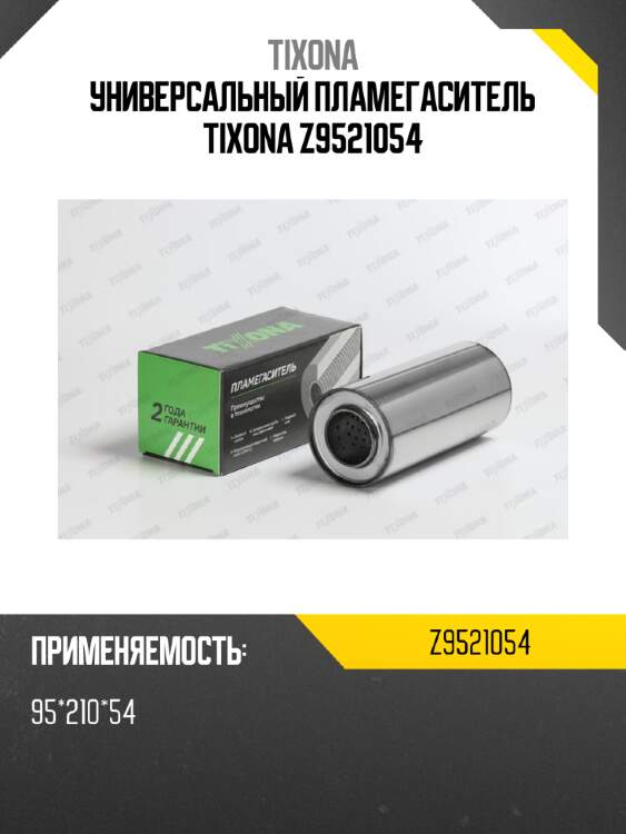Универсальный пламегаситель tixona z9521054