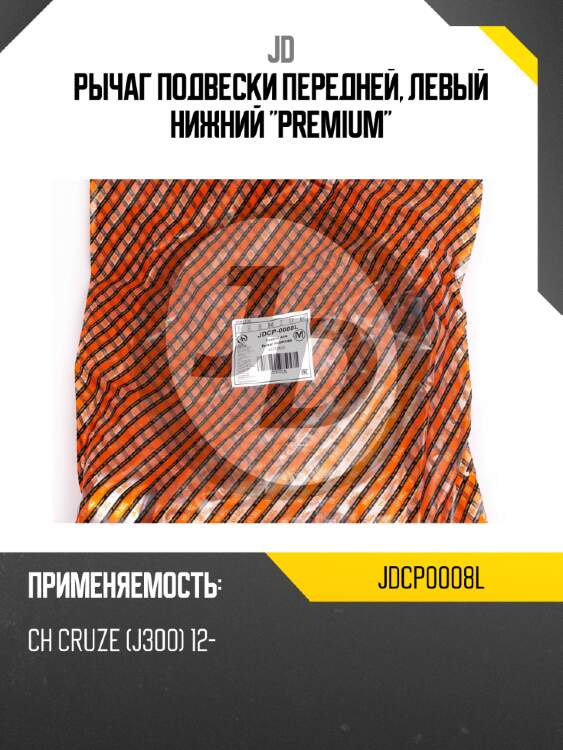 Рычаг подвески передней, левый нижний "premium" jd jdcp0008l