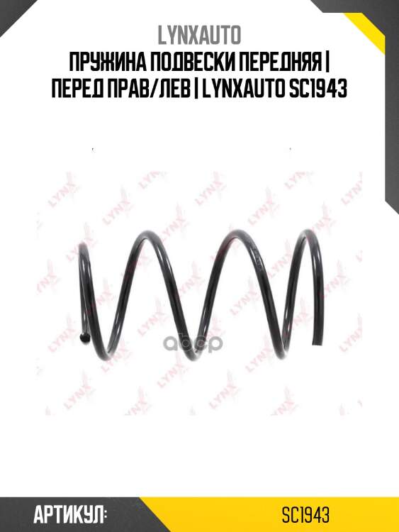 Пружина подвески передняя | перед прав/лев | lynxauto sc1943