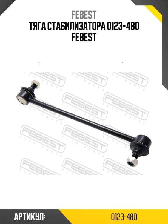 Тяга стабилизатора 0123-480 febest