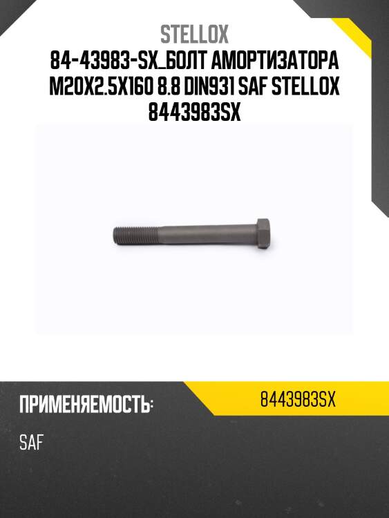 Болт амортизатора m20x2.5x160 8.8 din931 ,saf