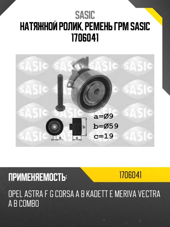 Натяжной ролик, ремень грм sasic 1706041