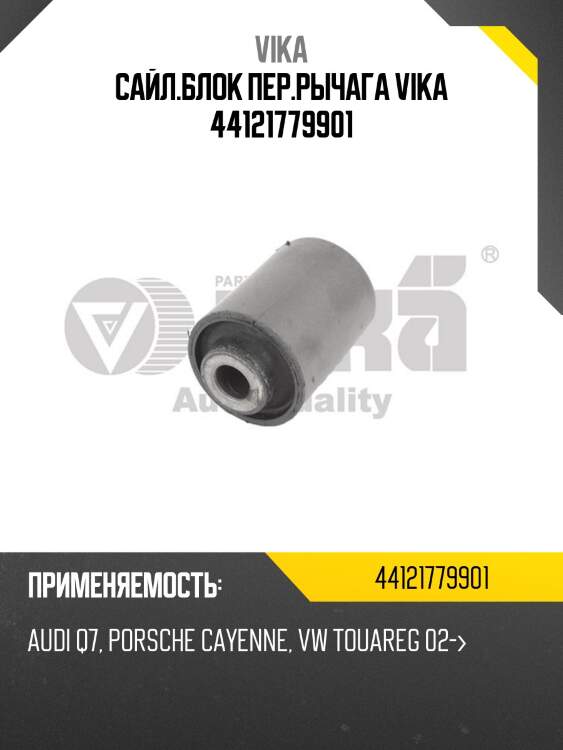 Сайл.блок пер.рычага vika 44121779901