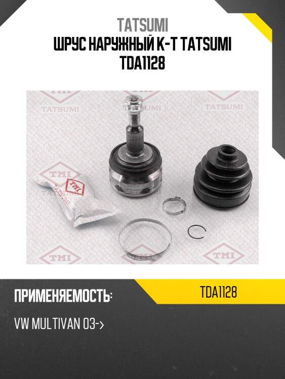 Шрус наружный к-т tatsumi tda1128