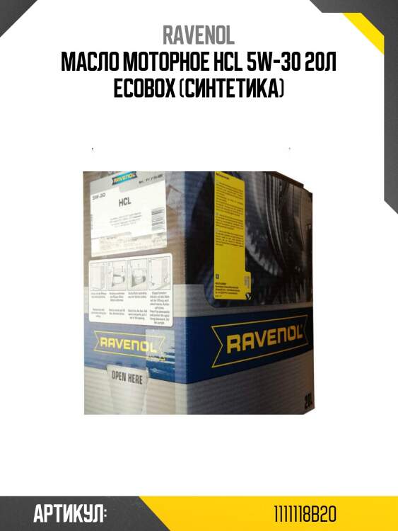 Масло моторное hcl 5w-30 20л ecobox (синтетика)
