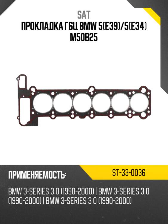 Прокладка гбц bmw 5e39 sat st-33-0036