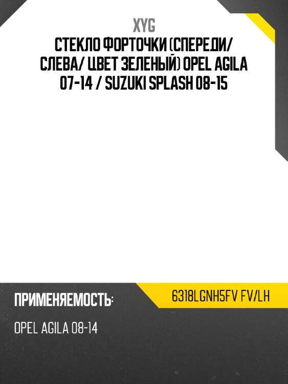 Xyg стекло форточки спереди xyg 6318lgnh5fvfvlh