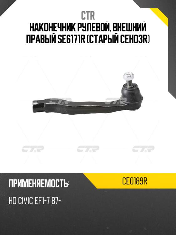 Наконечник рулевой, внешний правый se6171r (старый ceho3r) ctr ce0189r