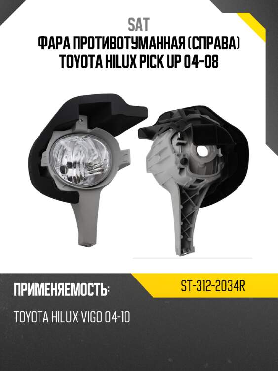 Фара противотуманная справа toyota hilux pick up 04-08 sat st-312-2034r