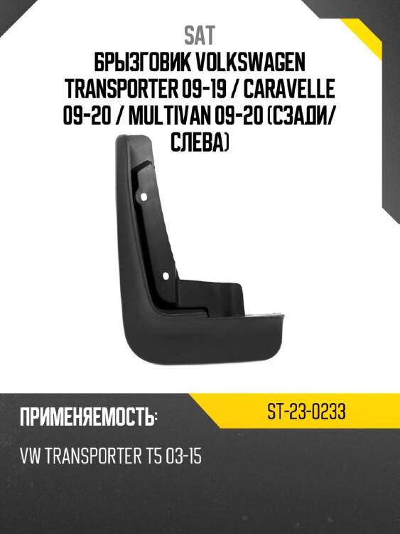 Брызговик volkswagen transporter 09-19  sat st-23-0233